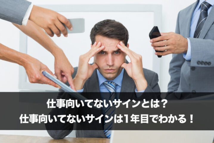 仕事向いてないサインとは 仕事向いてないサインは1年目でわかる 学校では教えてくれないお金の法則