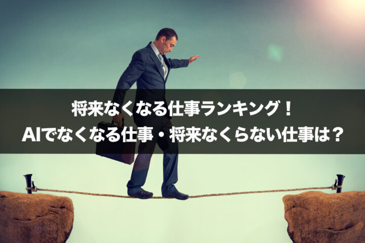 将来なくなる仕事ランキング Aiでなくなる仕事 将来なくらない仕事は 学校では教えてくれないお金の法則